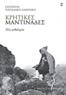 Κρητικές μαντινάδες