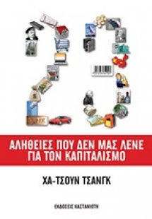 23 αλήθειες που δεν μας λένε για τον καπιταλισμό