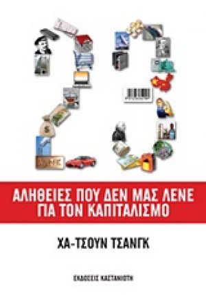 23 αλήθειες που δεν μας λένε για τον καπιταλισμό