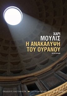 Η ανακάλυψη του ουρανού
