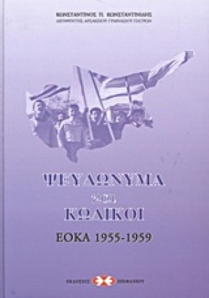 Ψευδώνυμα και κωδικοί