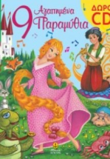 9 αγαπημένα παραμύθια με cd