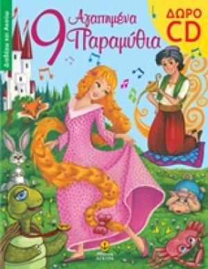 9 αγαπημένα παραμύθια με cd
