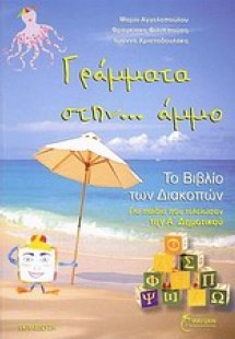 Γράμματα στην... άμμο