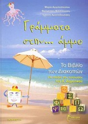 Γράμματα στην... άμμο