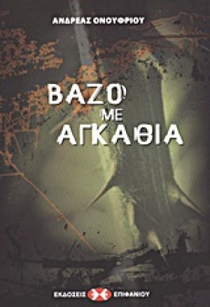 Βάζο με αγκάθια