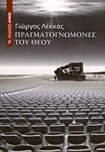 Πραγματογνώμονες του Θεού