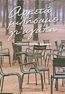 Αρκετά μιλήσαμε γι' αγάπη