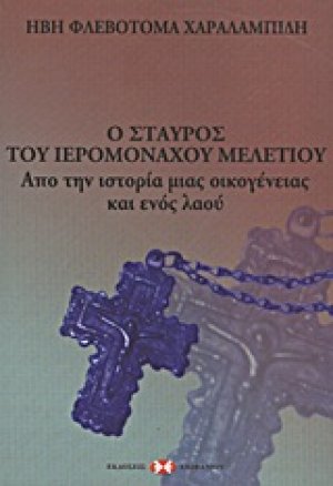 Ο σταυρός του ιερομόναχου Μελέτιου