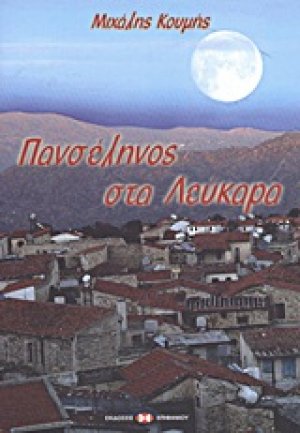 Πανσέληνος στα Λεύκαρα