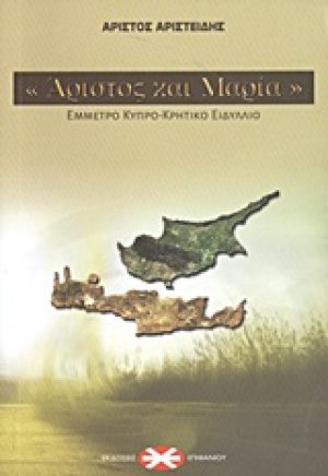 "Άριστος και Μαρία"