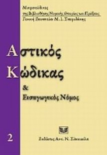 Αστικός κώδικας και εισαγωγικός νόμος