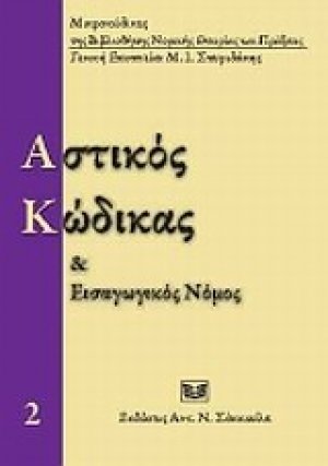 Αστικός κώδικας και εισαγωγικός νόμος