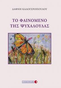 Το φαινόμενο της ψυχαλούδας