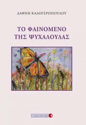 Το φαινόμενο της ψυχαλούδας