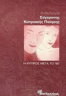Ανθολογία σύγχρονης κυπριακής ποίησης