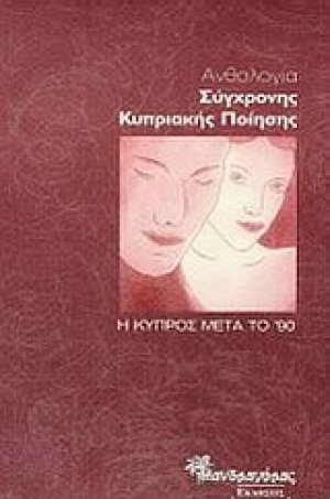 Ανθολογία σύγχρονης κυπριακής ποίησης