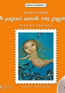 Το μαγικό κοχύλι της γοργόνας