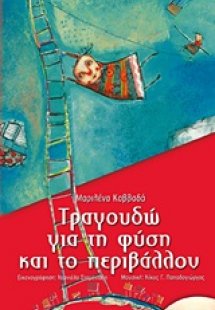 Τραγουδώ για τη φύση και το περιβάλλον