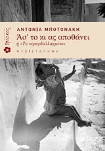 Ασ' το κι ας αποθάνει ή