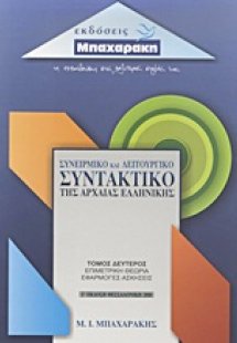Συνειρμικό και λειτουργικό συντακτικό της αρχαίας ελλην...