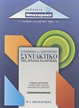 Συνειρμικό και λειτουργικό συντακτικό της αρχαίας ελληνικής Β ΤΟΜΟΣ