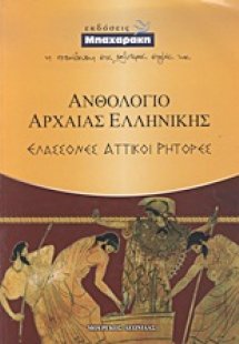 Ανθολόγιο αρχαίας ελληνικής
