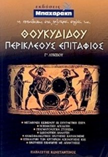 Θουκυδίδου Περικλέους Επιτάφιος Γ΄ λυκείου