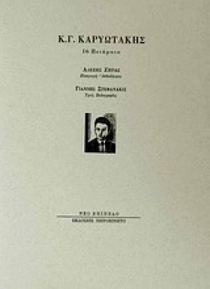 Κ. Γ. Καρυωτάκης, 16 ποιήματα