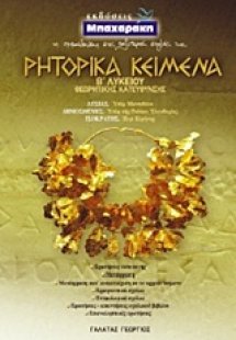 Ρητορικά κείμενα Β' Λυκείου