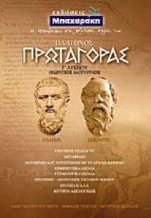 Πλάτωνος Πρωταγόρας Γ΄ λυκείου
