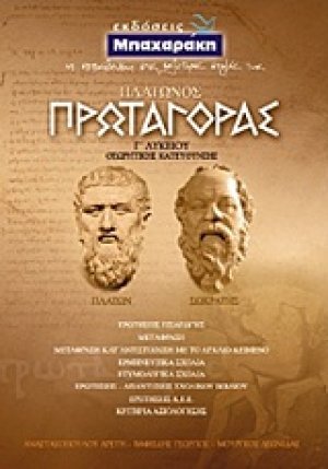 Πλάτωνος Πρωταγόρας Γ΄ λυκείου