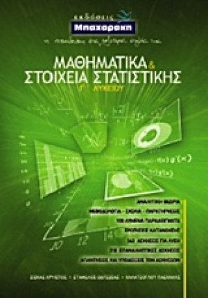 Μαθηματικά και στοιχεία στατιστικής Γ' Λυκείου