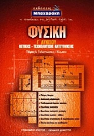 Φυσική Γ΄ λυκείου