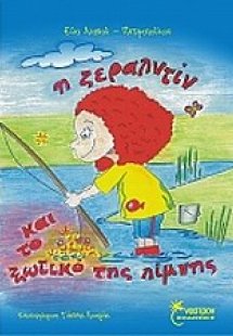 Η Ζεραλντίν και το ξωτικό της λίμνης