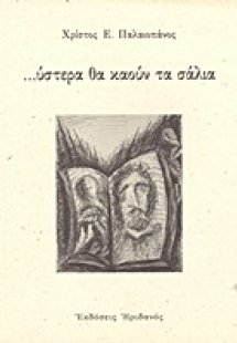 ...ύστερα θα καούν τα σάλια