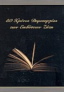 50 χρόνια δημιουργίας των εκδόσεων Ζήτη