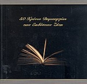 50 χρόνια δημιουργίας των εκδόσεων Ζήτη