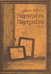 Ξεχασμένα πορτραίτα