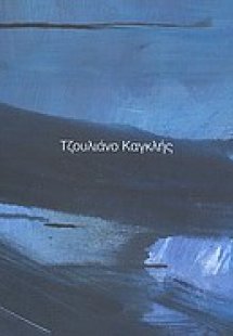 Τζουλιάνο Καγκλής