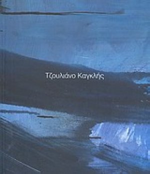 Τζουλιάνο Καγκλής