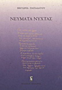 Νεύματα νύχτας