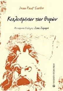 Κεκλεισμένων των θυρών