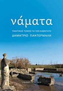 Νάματα