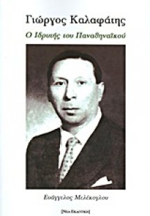 Γιώργος Καλαφάτης: Ο ιδρυτής του Παναθηναϊκού