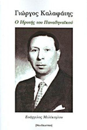 Γιώργος Καλαφάτης: Ο ιδρυτής του Παναθηναϊκού