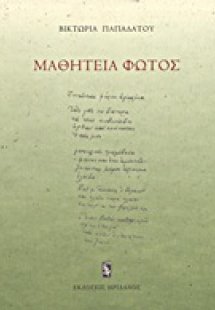 Μαθητεία φωτός