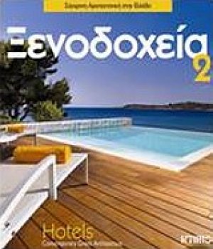 Ξενοδοχεία 2