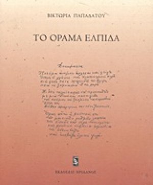Το όραμα ελπίδα