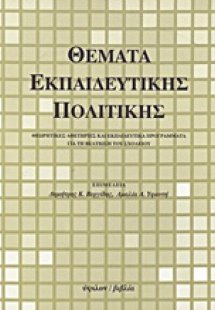 Θέματα εκπαιδευτικής πολιτικής